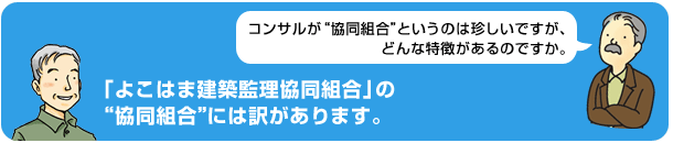 どうして協同組合なの?